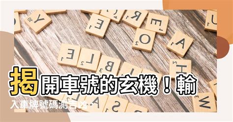 車牌吉凶數字|【車號吉凶查詢】車號吉凶大公開！1518車牌吉凶免費查詢！